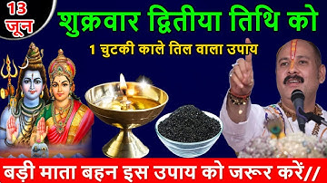 13 जून शुक्रवार द्वितीया तिथि को 1 चुटकी काले तिल वाला उपाय जरुर करे || Pradeep Ji Mishra