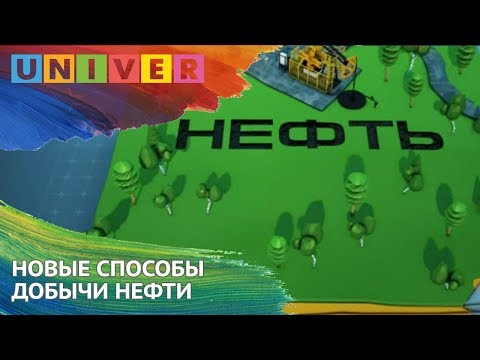НОВЫЕ СПОСОБЫ ДОБЫЧИ НЕФТИ