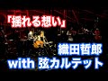 「揺れる想い」ZARD  #織田哲郎Youtube #幻奏夜VI #撮って出し【オダテツ3分トーキング】