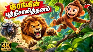 சிங்கமும் குரங்கும் 🦁🐒 | புத்திசாலித்தனத்தின் வெற்றி | பேராசை | Tamil Moral Story | Chu Chu Garden