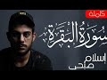سورة البقرة كاملة بصوت القارئ إسلام صبحي سورة البقرة قرآن كريم تلاوة هادئة إسلام صبحي