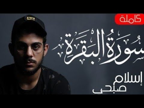 سورة البقرة كاملة بصوت القارئ إسلام صبحي سورة البقرة قرآن كريم تلاوة هادئة إسلام صبحي 