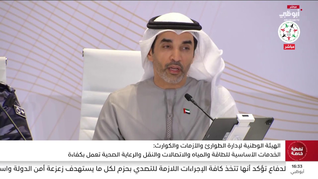 مباشر | إحاطة إعلامية من حكومة دولة #الإمارات حول آخر المستجدات والأوضاع الراهنة