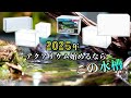 【水槽編】2025年アクアリウムをこれから始めるならこの機材がオススメ！