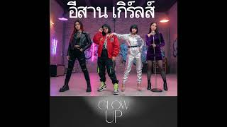 Isan Girls - Midnight Dance - อสานเกรลส เตนจนถงเทยงคน