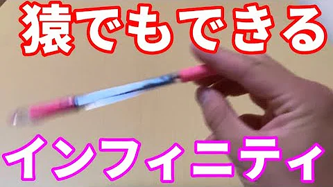 ペン回し インフィニティ Mp3