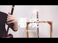 059_田馥甄《看淡》As it is| 公視連續劇《 一把青》片頭曲|C 二胡cover by 舞弦二胡 we_share_erhu #田馥甄 #二胡 #cover