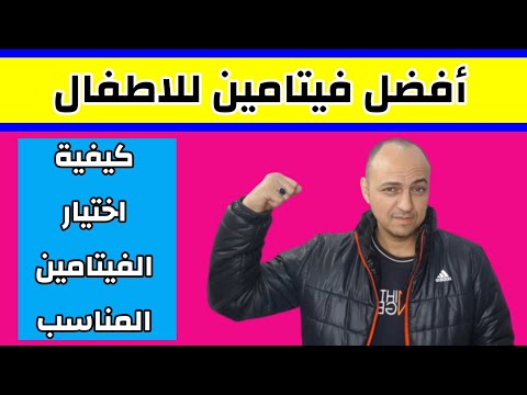 فيديو: كيفية اختيار فيتامينات الأطفال