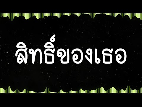 สิทธิ์ของเธอ - อัสนี วสันต์ (lyric)