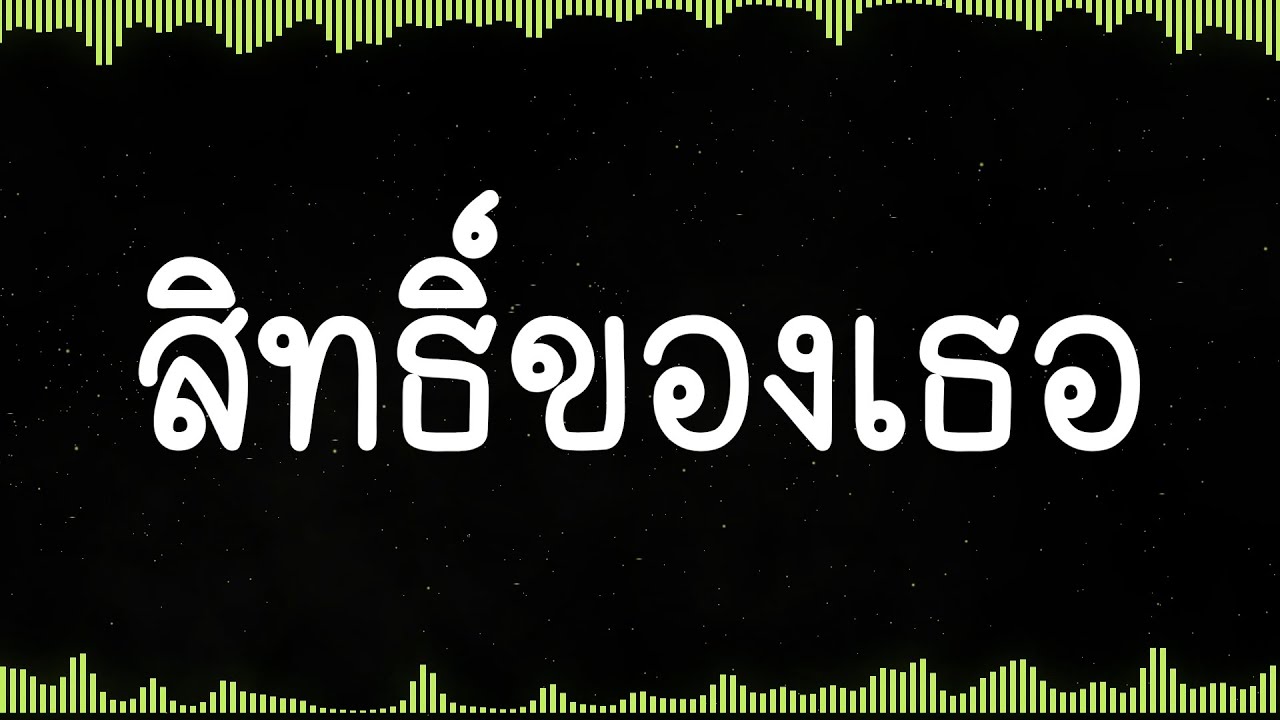 สิทธิ์ของเธอ - อัสนี วสันต์ (lyric)