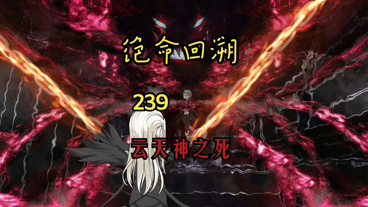 云天神之死《绝命回溯》239
