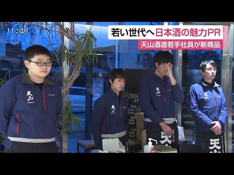 同世代や日本酒初心者に酒の魅力を 天山酒造の若手社員が新商品を紹介【佐賀県佐賀市】 (20/02/26 12:11) - 同世代や日本酒初心者に酒の魅力を 天山酒造の若手社員が新商品を紹介【佐賀県佐賀市】 (20/02/26 12:11)