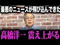 ※中国内部が異常事態になりました…日本人の皆さん大至急見てください【高市早苗 青山繁晴 高橋洋一 自民党】