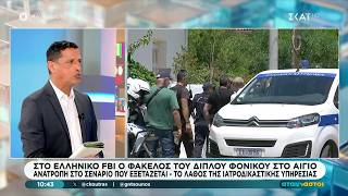 Στο ελληνικό FBI ο φάκελος του διπλού φονικού στο Αίγιο - Η ανατροπή στο σενάριο που εξετάζεται