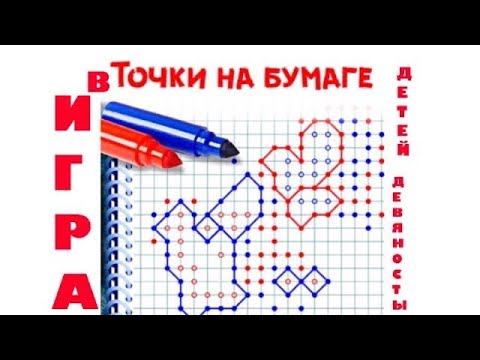 Игра в точки - детей СССР и 90-х