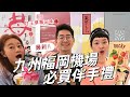 九州福岡機場伴手禮太厲害｜甘王草莓季節限定千層酥餅乾及、Pocky ｜食品界奧斯卡獎得主筑紫麻糬｜吉野堂小雞燒饅頭 明太子仙貝和菓子｜九州旅遊必買推薦@foodyAmigo