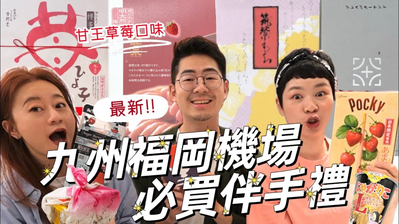 九州福岡機場伴手禮太厲害｜甘王草莓季節限定千層酥餅乾及、Pocky ｜食品界奧斯卡獎得主筑紫麻糬｜吉野堂小雞燒饅頭 明太子仙貝和菓子｜九州旅遊必買推薦@foodyAmigo