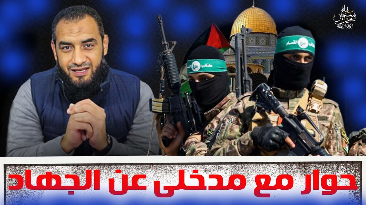 حوار مع مدخلى حول الجهاد