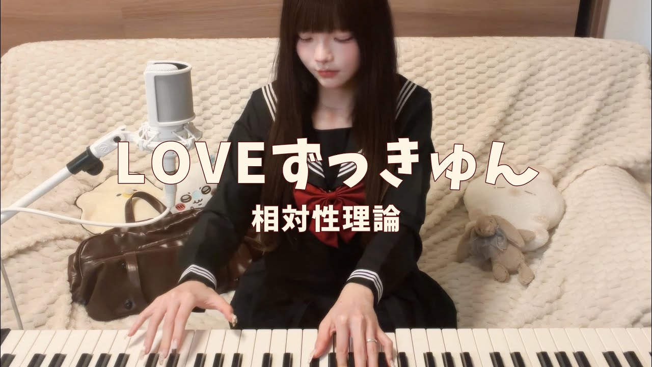 LOVEずっきゅん / covered by うなぎうな （LOVE zukkyun / covered by una） 弾き語り♪