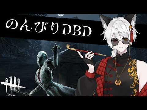 【DBD】のんびりデドバ　W/ともだち【Vtuber】