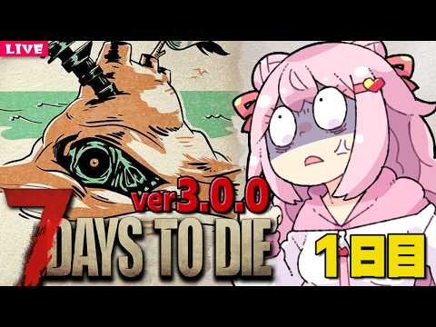 【 7 Days to Die 】新バージョンだ 7dtd枠 Season10 🧟‍♂️ 1日目【 7dtd 】v3.0.0