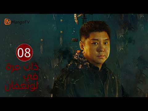[Arabic Translation] Once Upon a Time in Longfan EP08 | MangoTV Arabic
