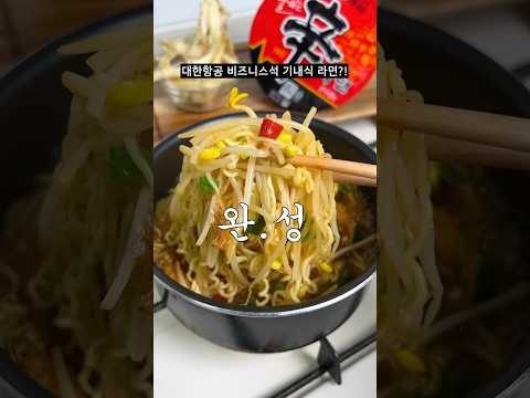 <strong>대한항공</strong> 비즈니스석 <strong>기내식</strong> 라면 레시피 #shorts