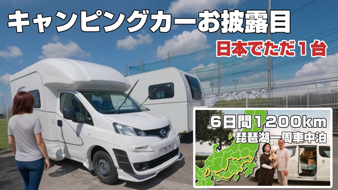 日本に１台のアルファちょっとだけ公開 【琵琶湖一周総集編＋未公開映像】 わずか1畳半の室内に夫婦+wanが車中泊
