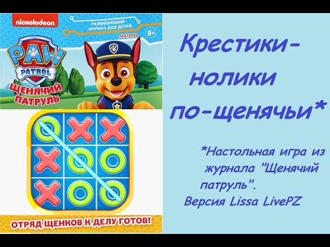 #Щенячий_патруль. Игра в "крестики-нолики"