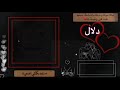 تصميمي حسب احد المتابعين اسم دلال