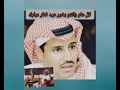 خالد عبد الرحمن انتظرته وقلبي احساسه يقول خالد عبد الرحمن