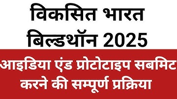 Viksit Bharat Buildthon Idea Submission | Viksit Bharat Buildthon 2025