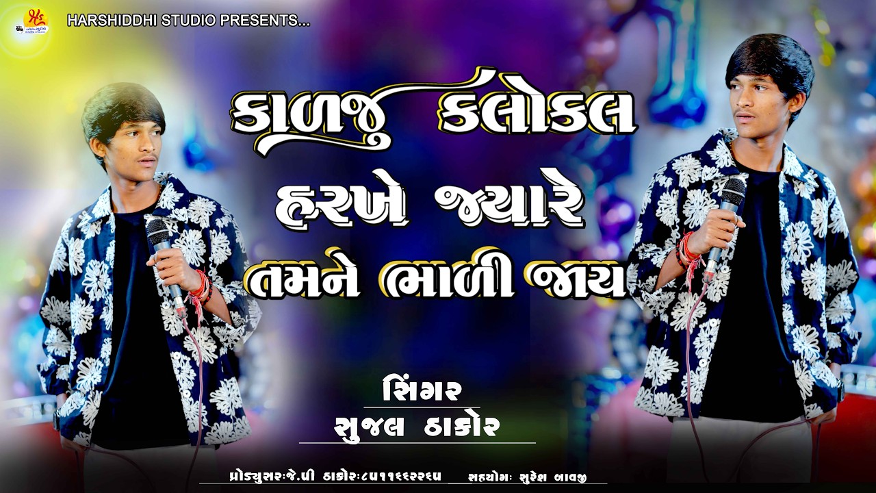 સુજલ ઠાકોર || કાળજુ‌ કલોકલ હરખે જ્યારે તમને ભાળી જાય ||sujal thakor trending song ||