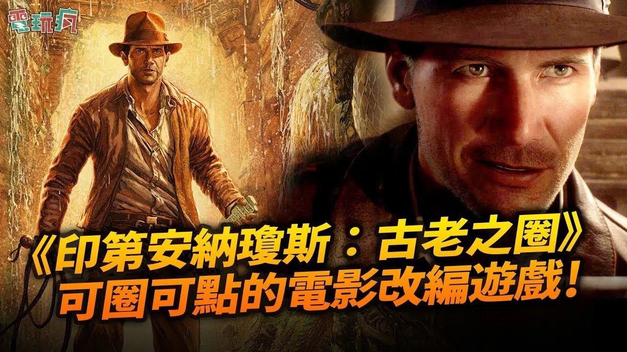 超好玩！《印第安納瓊斯：古老之圈》可圈可點的電影改編遊戲！六個必看優秀之處