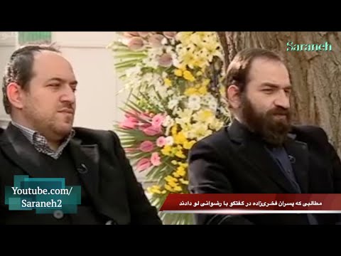 اطلاعاتی که فرزندان فخری زاده ناخواسته لو دادند 
