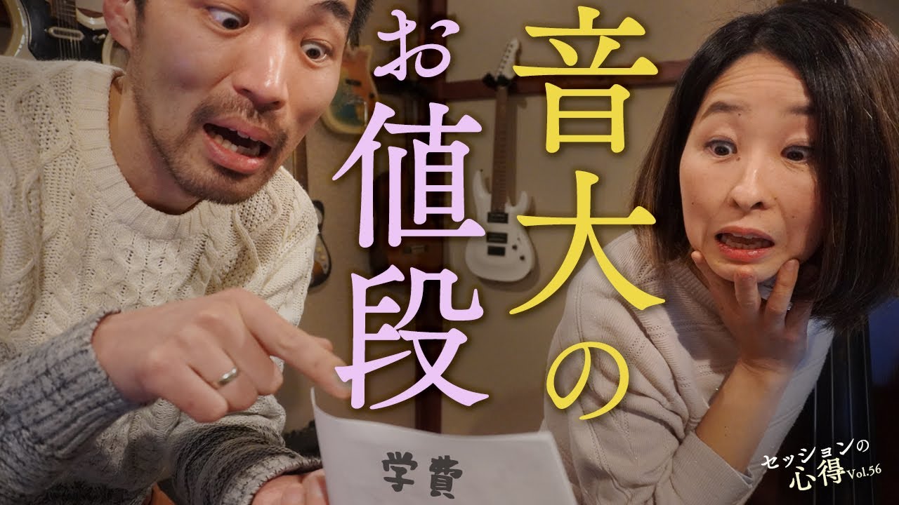 えっ、そんなに！？音大のお値段　阿部大輔＆津川久里子　セッションの心得 vol.56