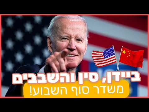 ביידן, סין והשבבים - משדר סוף השבוע