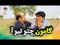 Gamoo With Sohrab Soomro Gamoo Asif Pahore Sindhi Comedy Sindhi Funny Gamoo Chhito Thiyo Aa Gamoo With Sohrab Soomro Gamoo Asif Pahore Sindhi Comedy Sindhi Funny Gamoo Chhito Thiyo Aa
