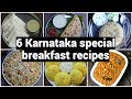 6 Karnataka special breakfast recipes | ಬೆಳಗಿನ ತಿಂಡಿಗಳು ಮಾಡುವ ವಿಧಾನ | quick & easy breakfast recipes