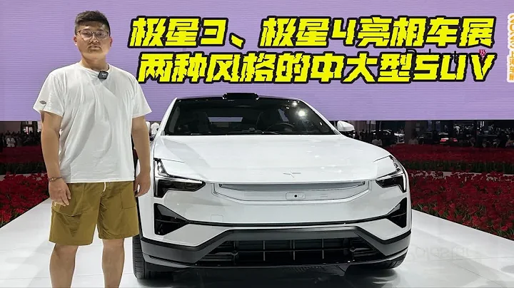 2023上海車展 | 極星3、極星4亮相車展 兩種風格的中大型SUV - 天天要聞