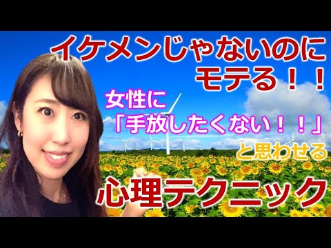 イケメンじゃないのにモテる！女性に「手放したくない！！」と思われる心理テクニック