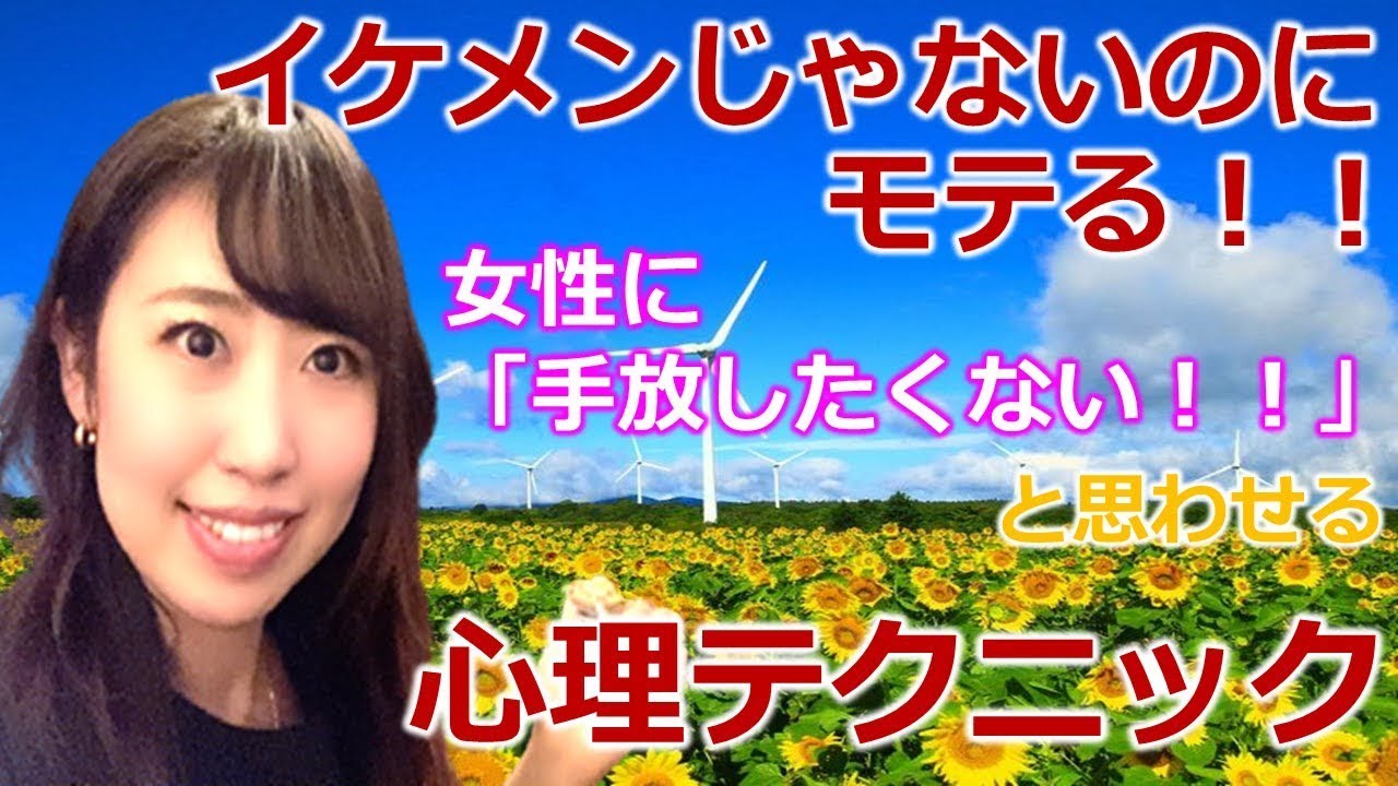 イケメンじゃないのにモテる 女性に 手放したくない と思われる心理テクニック モテる 女子力アップ動画のまとめ イケメンじゃないのにモテる 女性に 手放したくない と思われる心理テクニック モテる 女子力アップ動画のまとめ