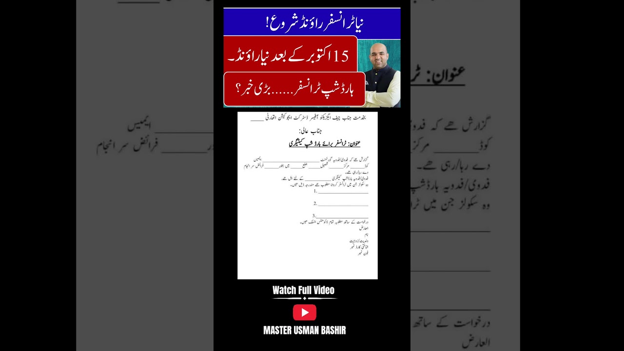 Big News for Punjab Teachers | Hardship Transfer Round Coming Soon 2025