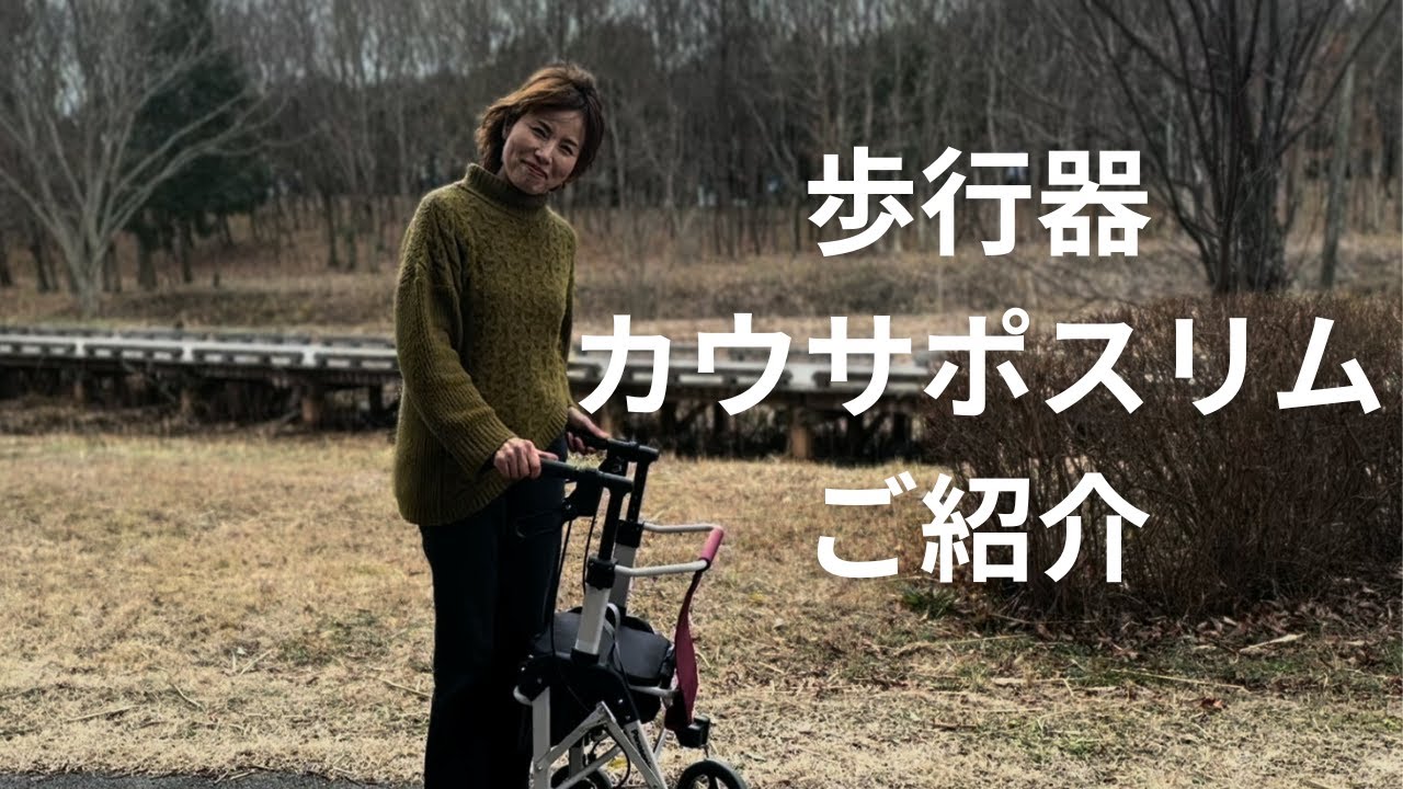 あいむ福祉用具レンタル　カウサポスリム　商品紹介