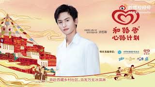 和路雪心路计划 快乐传递大使 张哲瀚 2021062301