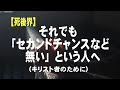 【死後界】それでも「セカンドチャンスなど無い」という人へ(キリスト者のために 佐藤 博) 解説:久保有政