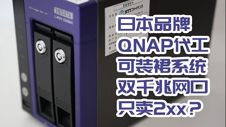 【司波图】299元Qnap代工两盘位x86架构NAS，安装群晖系统功能展示（I-O Data品牌，同型号qnap ts-259 pro） - 天天要闻