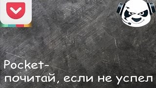 Pocket - почитай, если не успел. ★ PandA TV screenshot 4