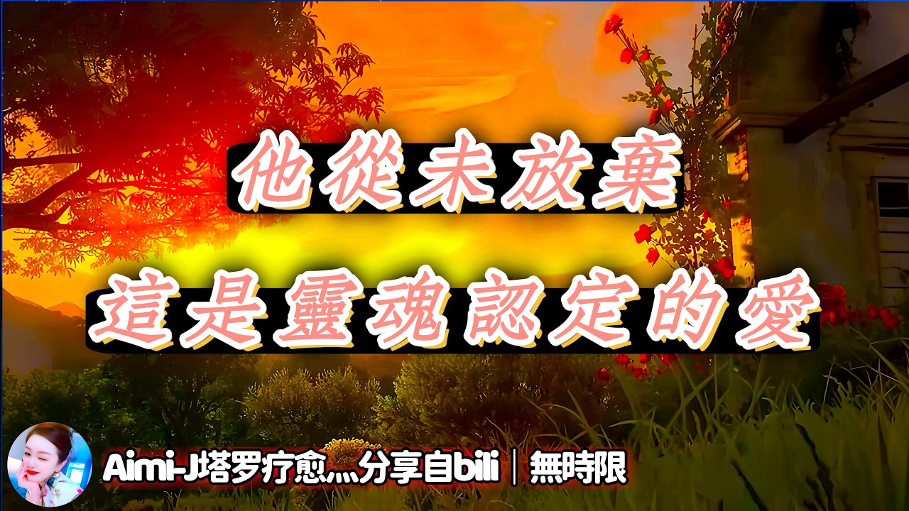 ❰ 宇宙傳訊 ❱ 雙生火焰陽性方能量檢測｜他從未放棄，你們的靈魂連結｜大眾視頻理性聽取（無時限）