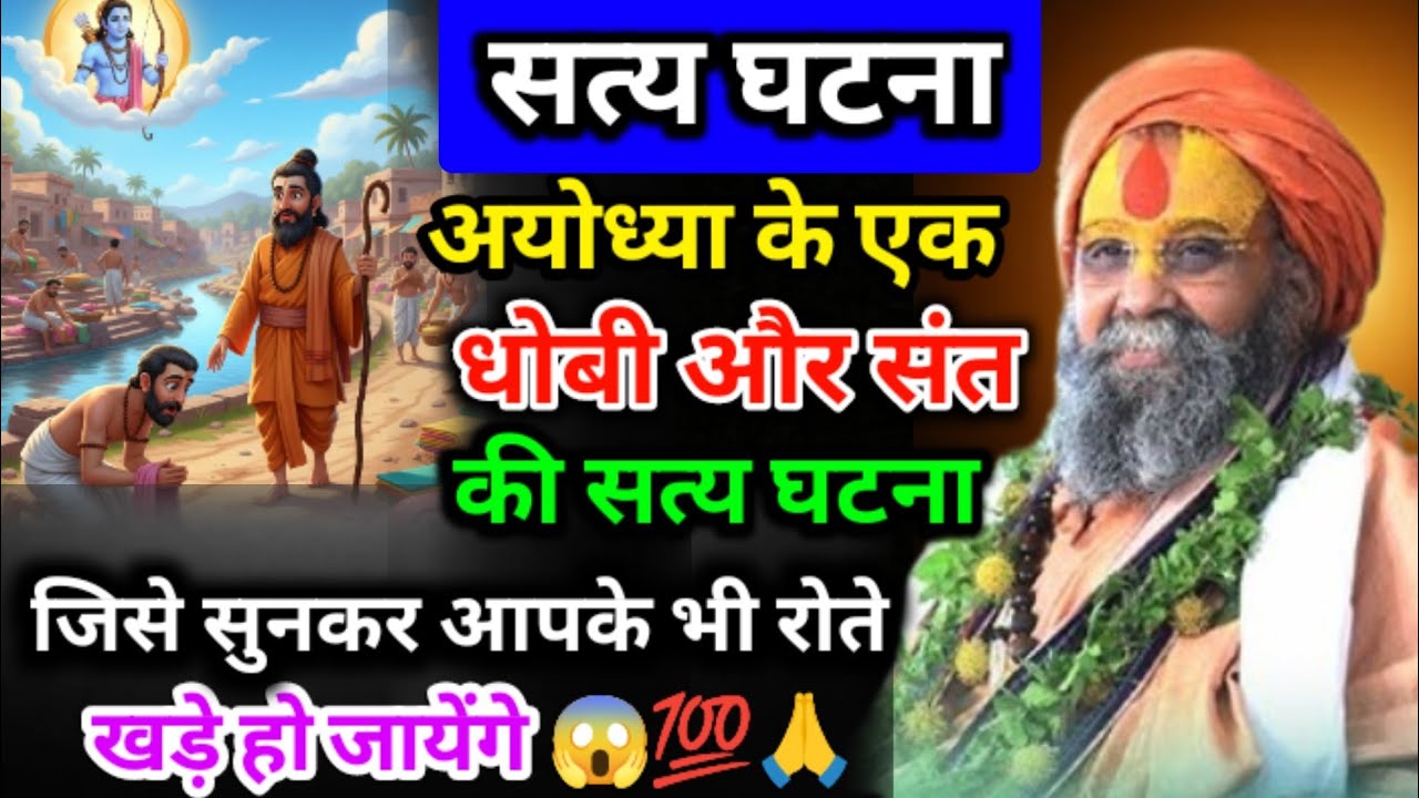 अयोध्या के एक धोबी और संत की सत्य घटना जिसे सुनकर आपके भी रोते खड़े हो जायेंगे 😱💯| Rajendra Das Ji